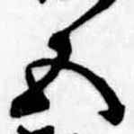 Đã định vị 五