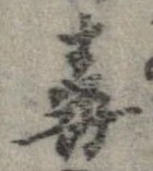 Đã định vị 毒