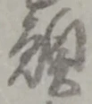 位置定マレル願