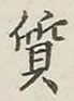 글자 質
