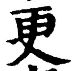 글자 更
