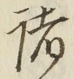 글자 諸