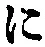 “に”字