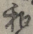 和，已得其位
