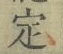 글자 定