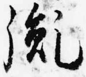 Đã định vị 胤