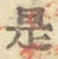글자 是