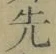 글자 先