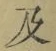 文字及