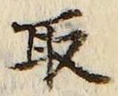 𡨸取