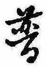 Đã định vị 普