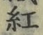 字紅