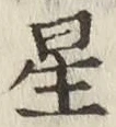 글자 星