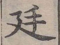 位置定マレル廷