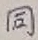 글자 同
