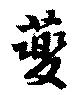 Đã định vị 虁