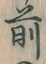 글자 前