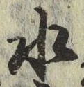 Chữ 水