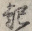 已定位起