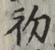 글자 初
