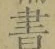 文字 書