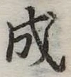 成 위치 확인됨