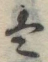 𛂣 위치 확인됨