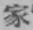 글자 家
