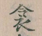 Đã định vị 衾
