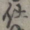 已定位仕