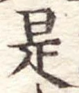 是の位置