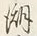 Character 潮