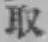 字取