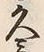 文字久