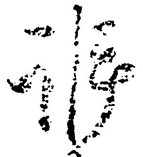 Đã định vị 訴