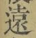 글자 遠