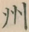 文字州