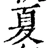 文字夏