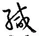 緘 위치 확인됨