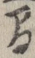 間，已得其位