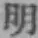 글자 明