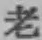 글자 老