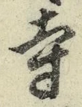 글자 寺