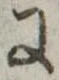 Đã định vị 𛂌