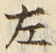 字左