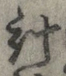 已定位計