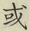 글자 或