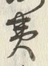 文字黄