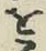 글자 を
