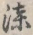 漆 위치 확인됨